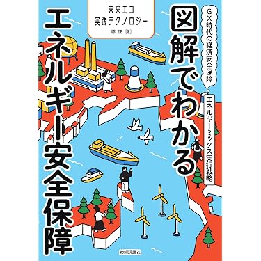 Amazon.co.jp 売れ筋ランキング: エネルギー一般関連書籍 の中で最も